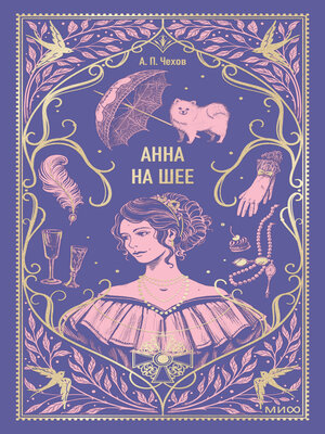 cover image of Анна на шее